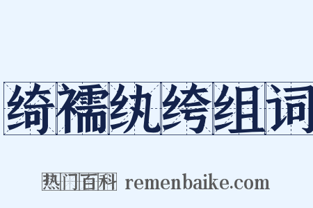 绮襦纨绔组词是什么意思的图片